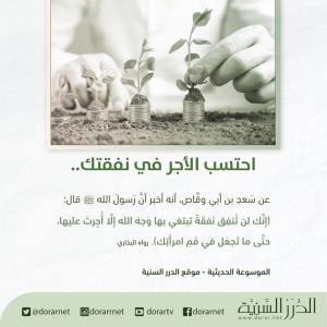 احتسب الأجر في نفقتك